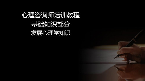 心理咨询师-发展心理学第三章讲义(新版)