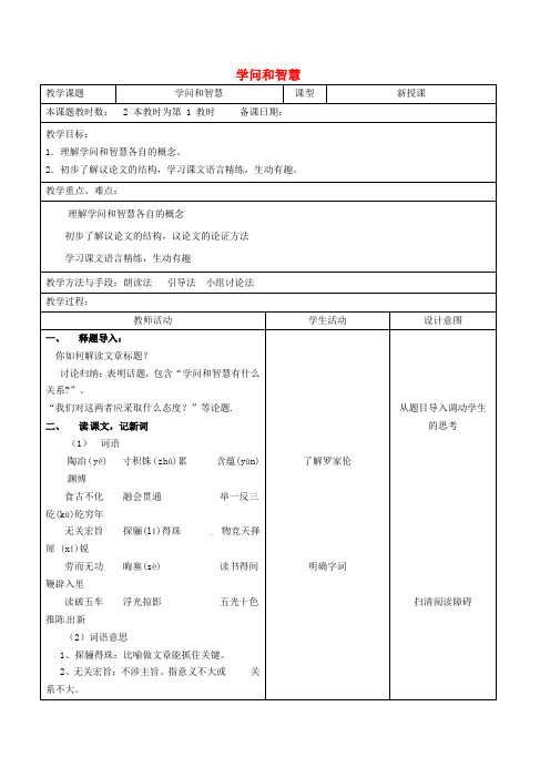 九年级语文上册 第十一课《学问与智慧》(第1课时)教案 (新版)苏教版