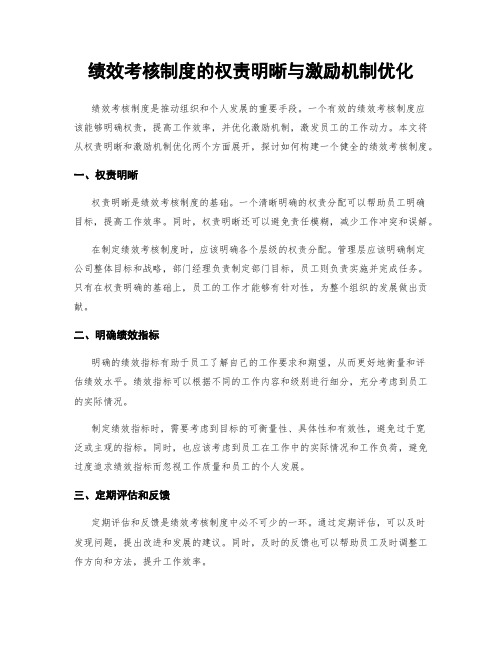 绩效考核制度的权责明晰与激励机制优化