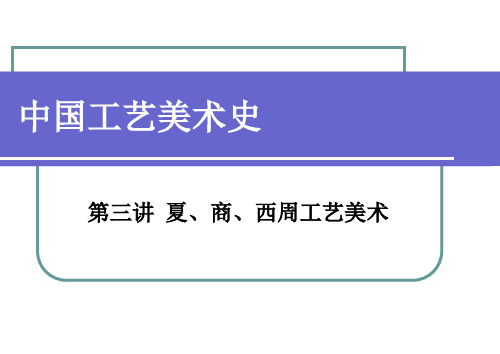 中国工艺美术史 夏商西周