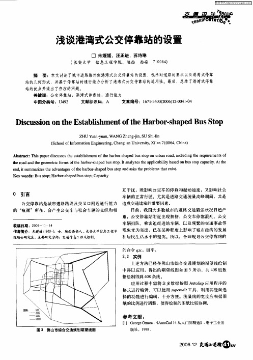 浅谈港湾式公交停靠站的设置