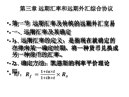 金融工程学远期汇率和远期外汇综合