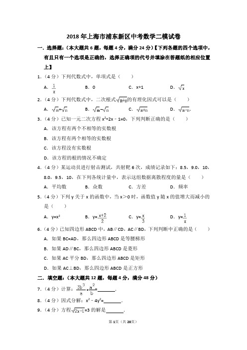 2018年上海市浦东新区中考数学二模试卷