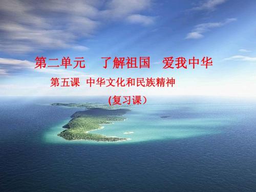 九年级政治复习课三：中华文化与民族精神