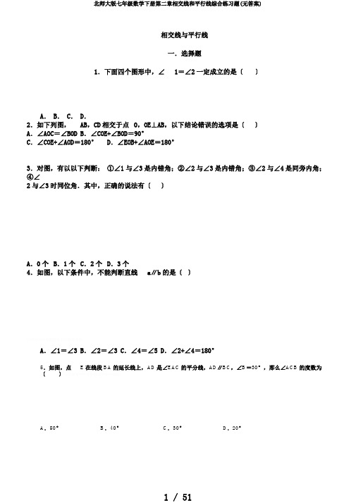 北师大版七年级数学下册第二章相交线和平行线综合练习题(无答案)