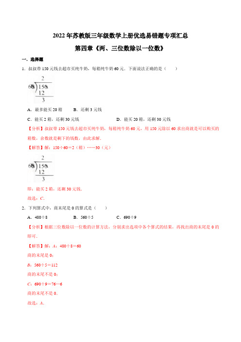 【易错笔记】第四章《两、三位数除以一位数》—三年级数学上册优选易错题专项汇总(解析版)苏教版