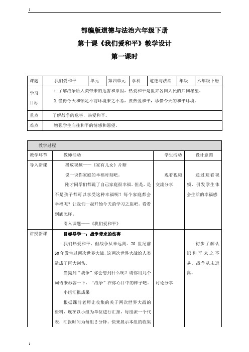 统编人教部编版小学六年级下册道德与法治第十课 我们爱和平  第一课时   教案