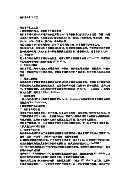 轴类零件加工工艺.doc