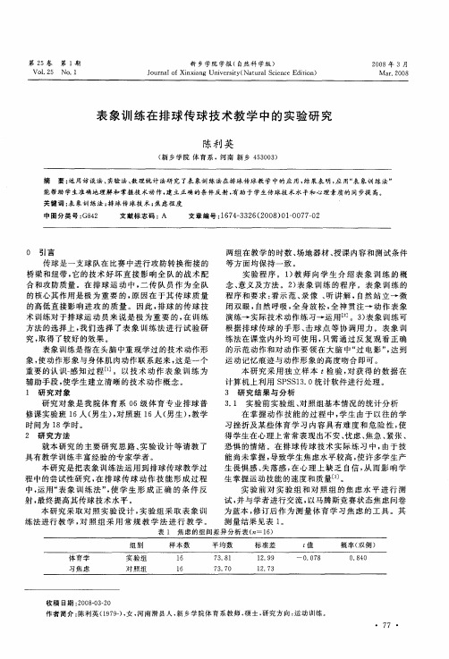 表象训练在排球传球技术教学中的实验研究