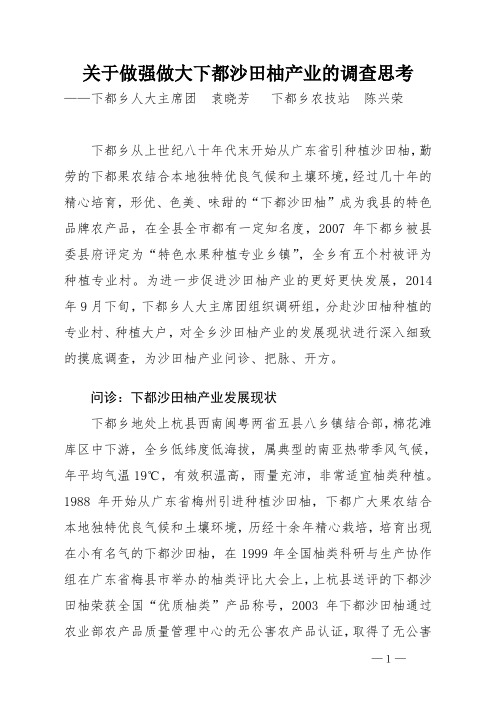 关于做强做大下都沙田柚产业的调查思考