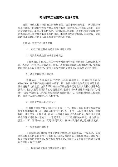 略论市政工程建筑中的造价管理