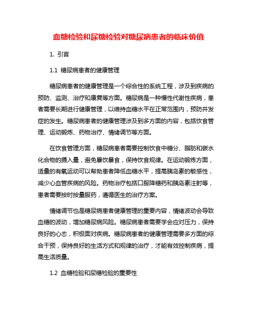 血糖检验和尿糖检验对糖尿病患者的临床价值