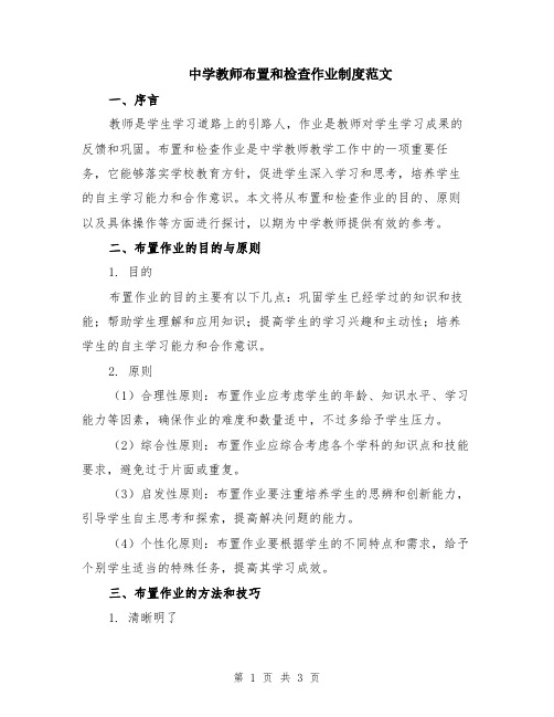 中学教师布置和检查作业制度范文