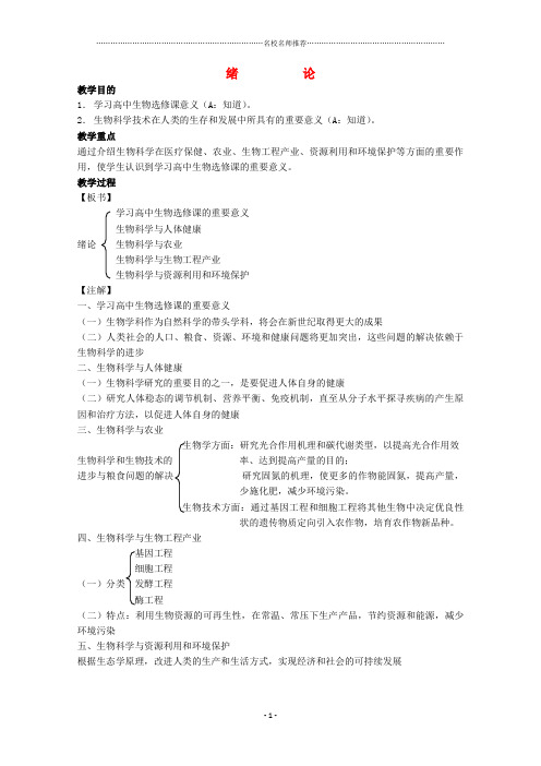 高三生物第一轮复习 绪论名师精选教案 新人教版选修