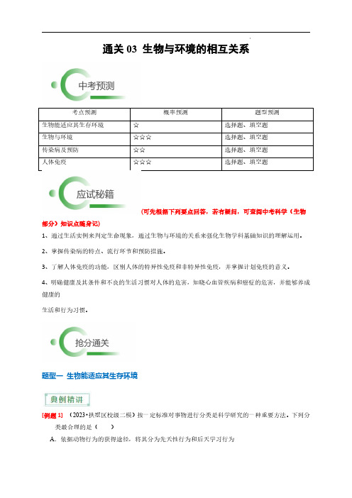 2024年中考科学抢分秘籍(新统考)生物与环境的相互关系(解析版)