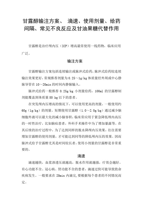 甘露醇输注方案、 滴速、使用剂量、给药间隔、常见不良反应及甘油果糖代替作用