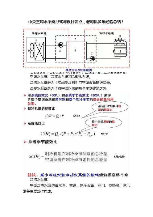 中央空调水系统形式与设计要点，老司机多年经验总结！