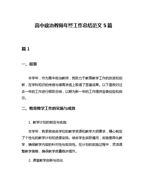 高中政治教师年终工作总结范文5篇