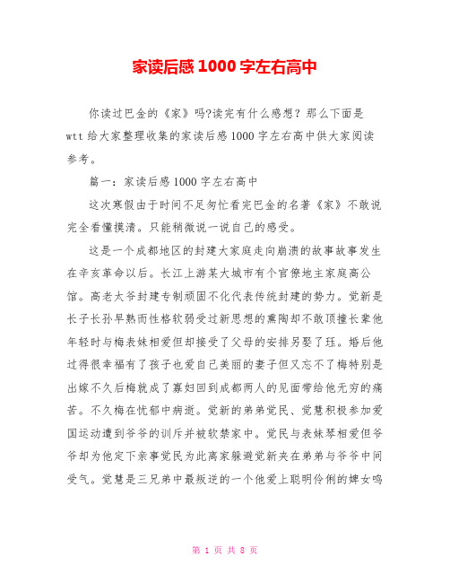 家读后感1000字左右高中