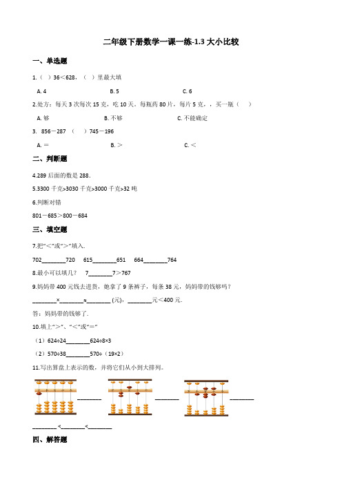 二年级下册数学一课一练-1.3大小比较 西师大版(2014秋)(含答案)