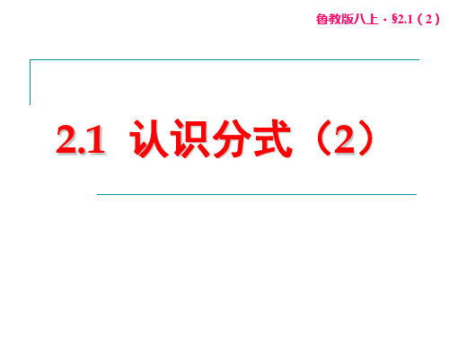 鲁教版八年级上册第二章 分式与分式方程2.1 认识分式第二课时