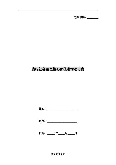 践行社会主义核心价值观活动方案