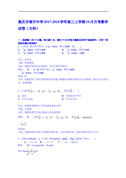 重庆市南开中学2017-2018学年高三上学期10月月考数学试卷(文科) Word版含解析