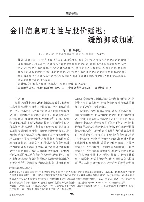 会计信息可比性与股价延迟：缓解抑或加剧