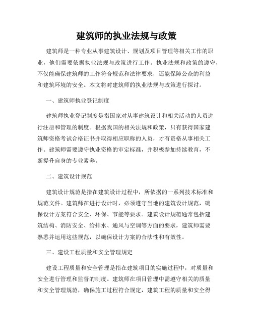 建筑师的执业法规与政策