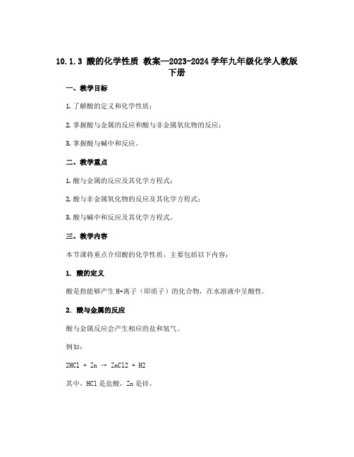 10.1.3 酸的化学性质 教案—2023-2024学年九年级化学人教版下册