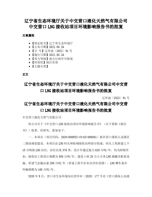 辽宁省生态环境厅关于中交营口液化天然气有限公司中交营口LNG接收站项目环境影响报告书的批复