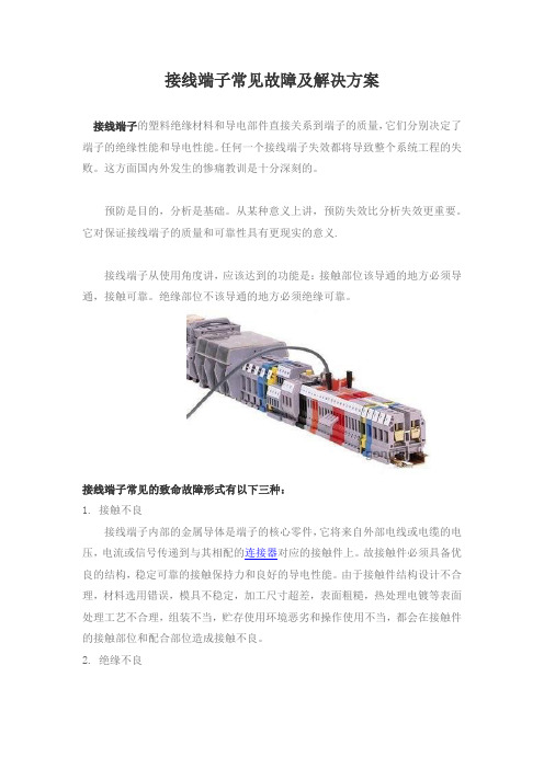 接线端子常见故障及解决方案