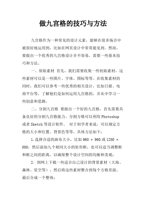 做九宫格的技巧与方法