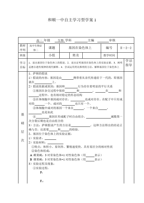 人教版高中生物必修二导学案设计:第二章第二节 基因在染色体上(无答案)