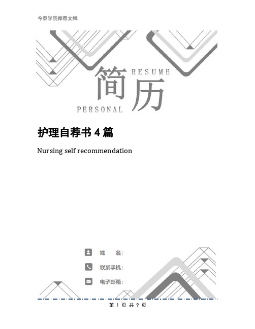 护理自荐书4篇