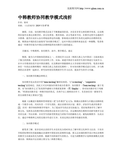 中韩教师协同教学模式浅析