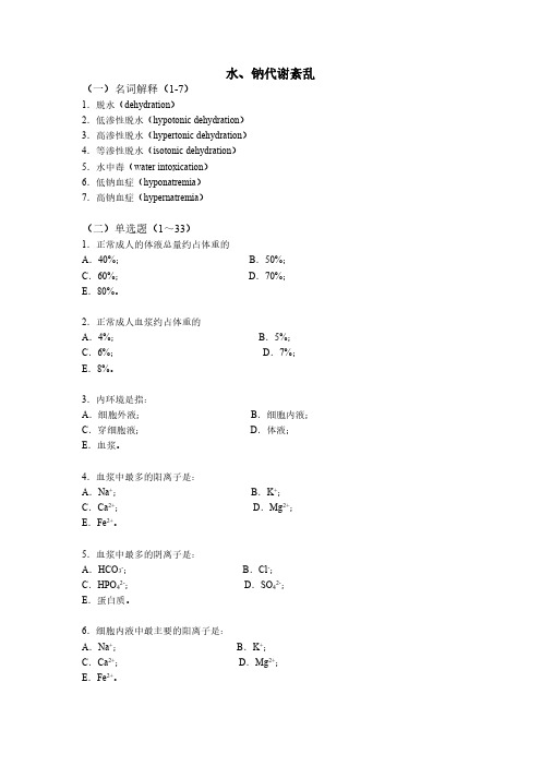 【病理生理学题库】_水钠代谢紊乱