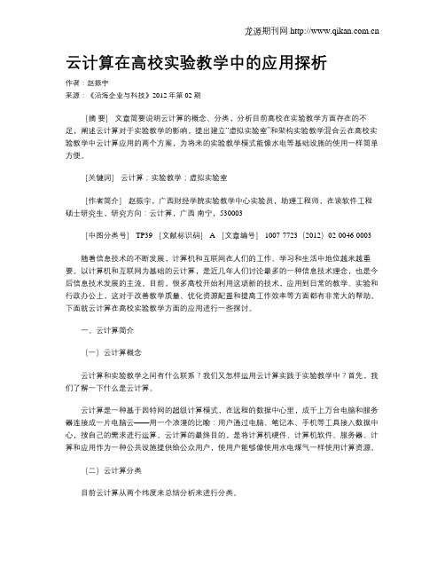 云计算在高校实验教学中的应用探析
