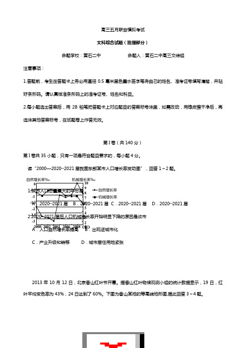 湖北省鄂南高中黄石二中鄂州高中2020┄2021届高三五月联合模拟考试文综地理试题