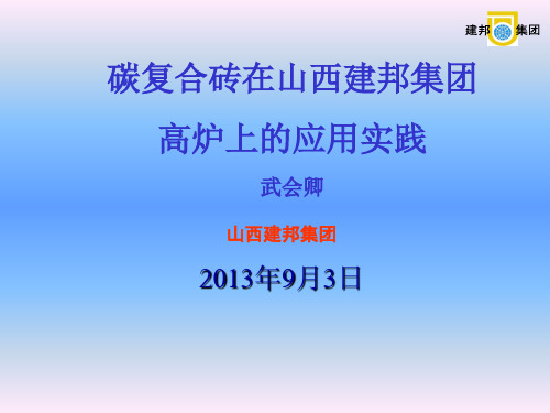 碳复合砖在山西建邦集团高炉的应用生产实践