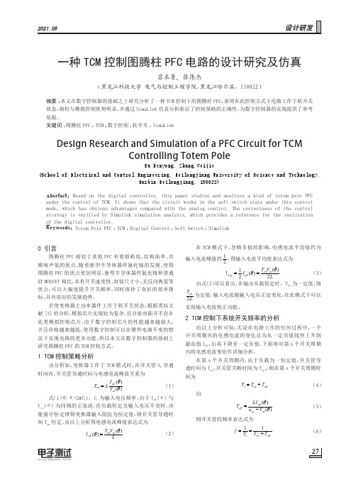 一种TCM控制图腾柱PFC电路的设计研究及仿真