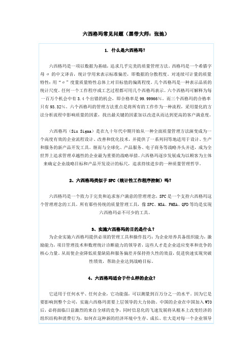 六西格玛常见问题学习资料