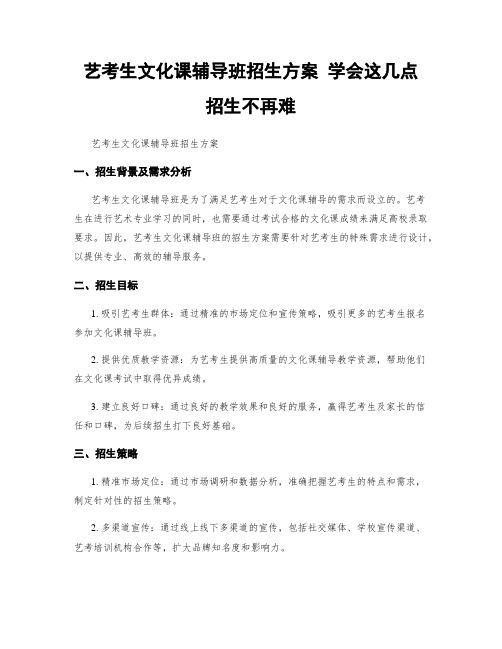 艺考生文化课辅导班招生方案 学会这几点 招生不再难