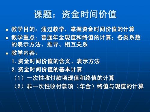 资金时间价值