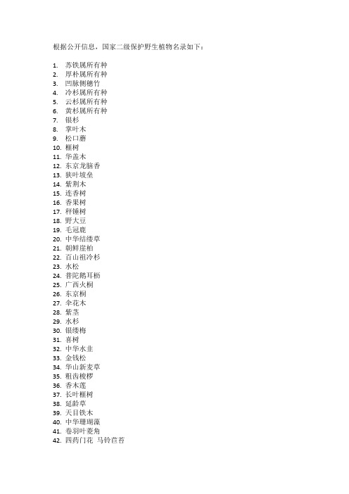 国家二级保护野生植物名录