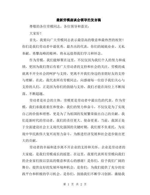 最新劳模座谈会领导的发言稿