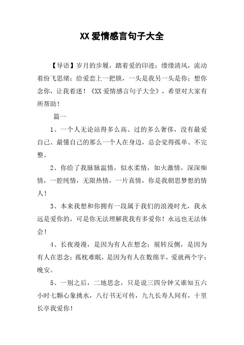 XX爱情感言句子大全