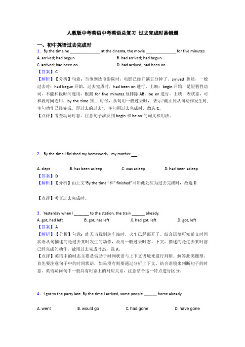 人教版中考英语中考英语总复习 过去完成时易错题