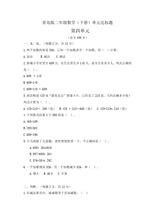 青岛版二年级数学下册第四单元万以内的加减法(一)检测题