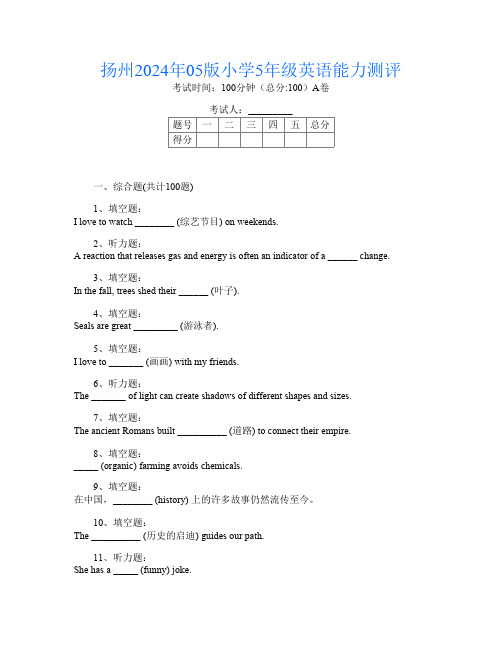 扬州2024年05版小学5年级I卷英语能力测评